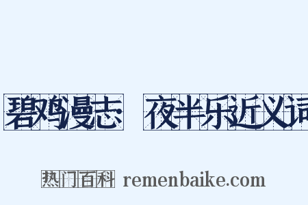 碧鸡漫志·夜半乐近义词是什么意思的图片